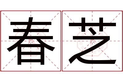 芝名字|芝字的含义和寓意